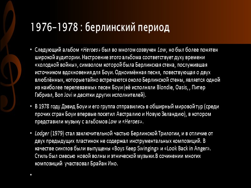 1976-1978 : берлинский период Следующий альбом «Heroes» был во многом созвучен Low, но был